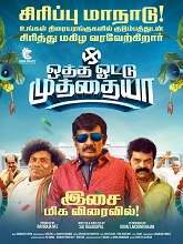 Otha Vottu Muthayya (2025) Tamil 